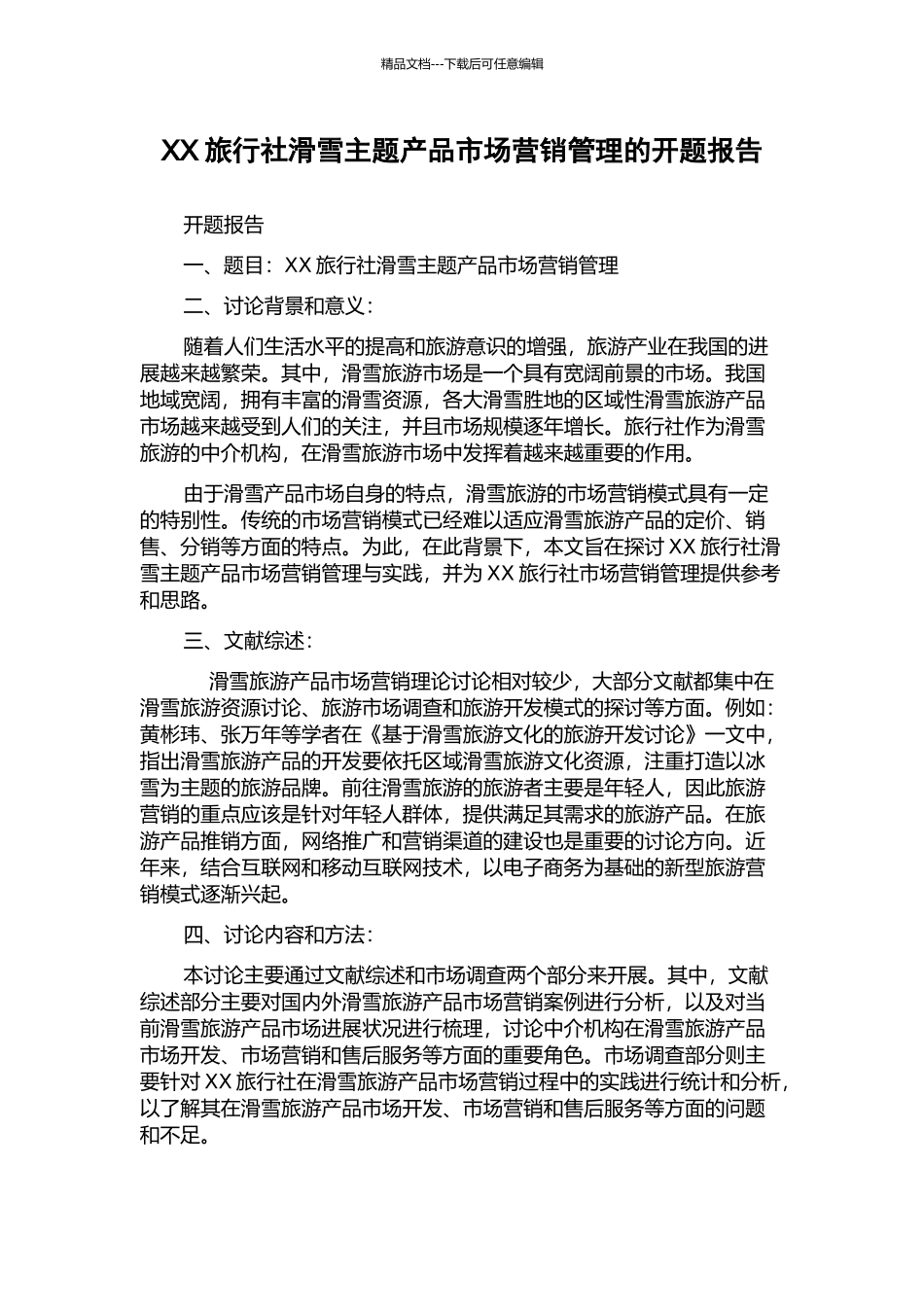XX旅行社滑雪主题产品市场营销管理的开题报告_第1页