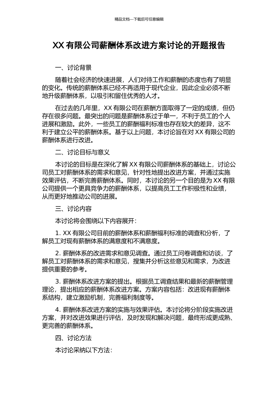 XX有限公司薪酬体系改进方案研究的开题报告_第1页