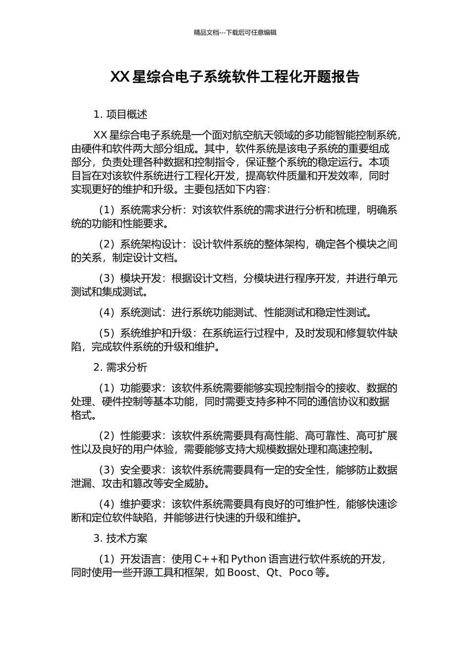 XX星综合电子系统软件工程化开题报告_第1页