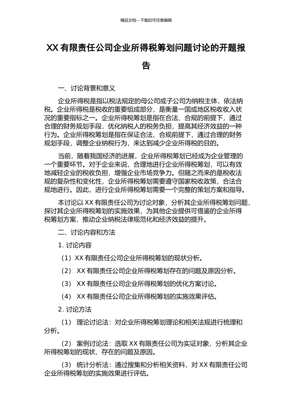 XX有限责任公司企业所得税筹划问题研究的开题报告_第1页