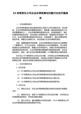 XX有限责任公司企业所得税筹划问题研究的开题报告