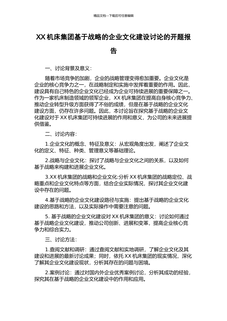 XX机床集团基于战略的企业文化建设研究的开题报告_第1页
