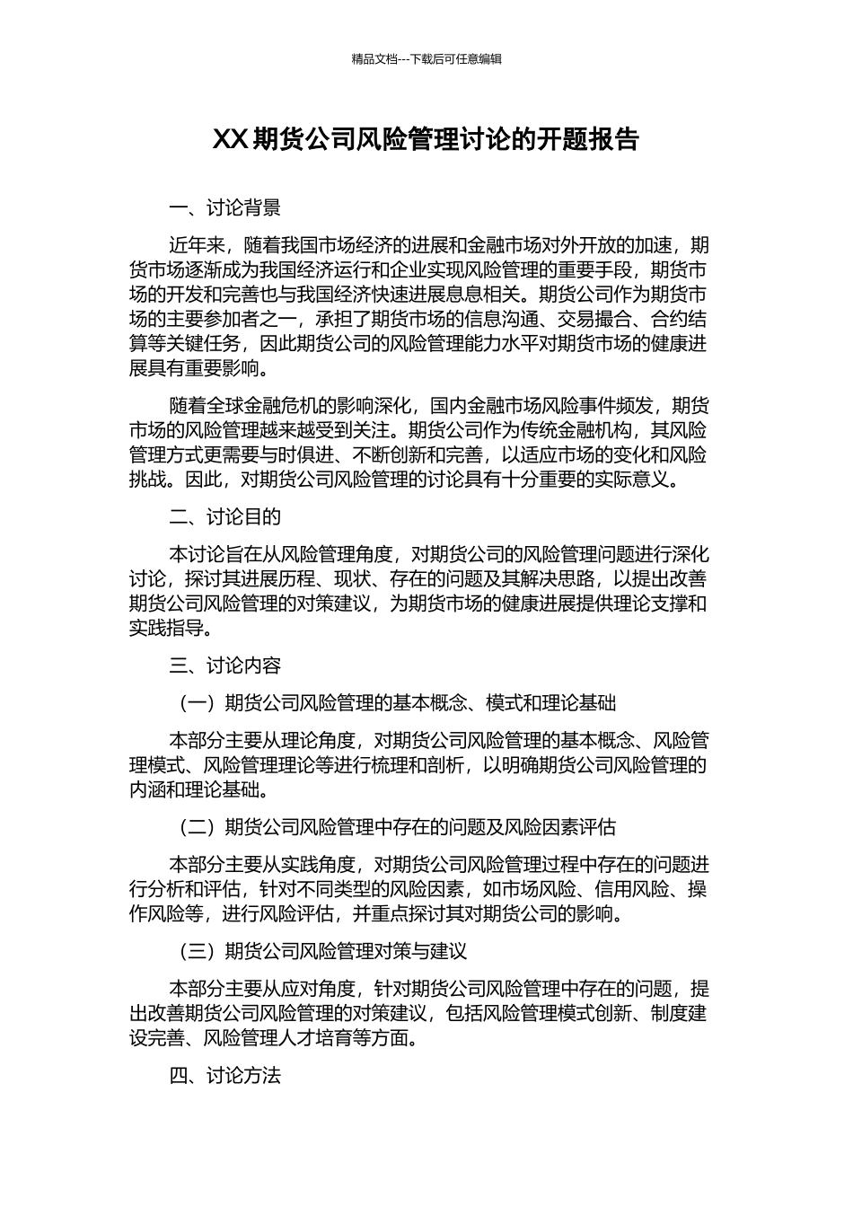 XX期货公司风险管理研究的开题报告_第1页