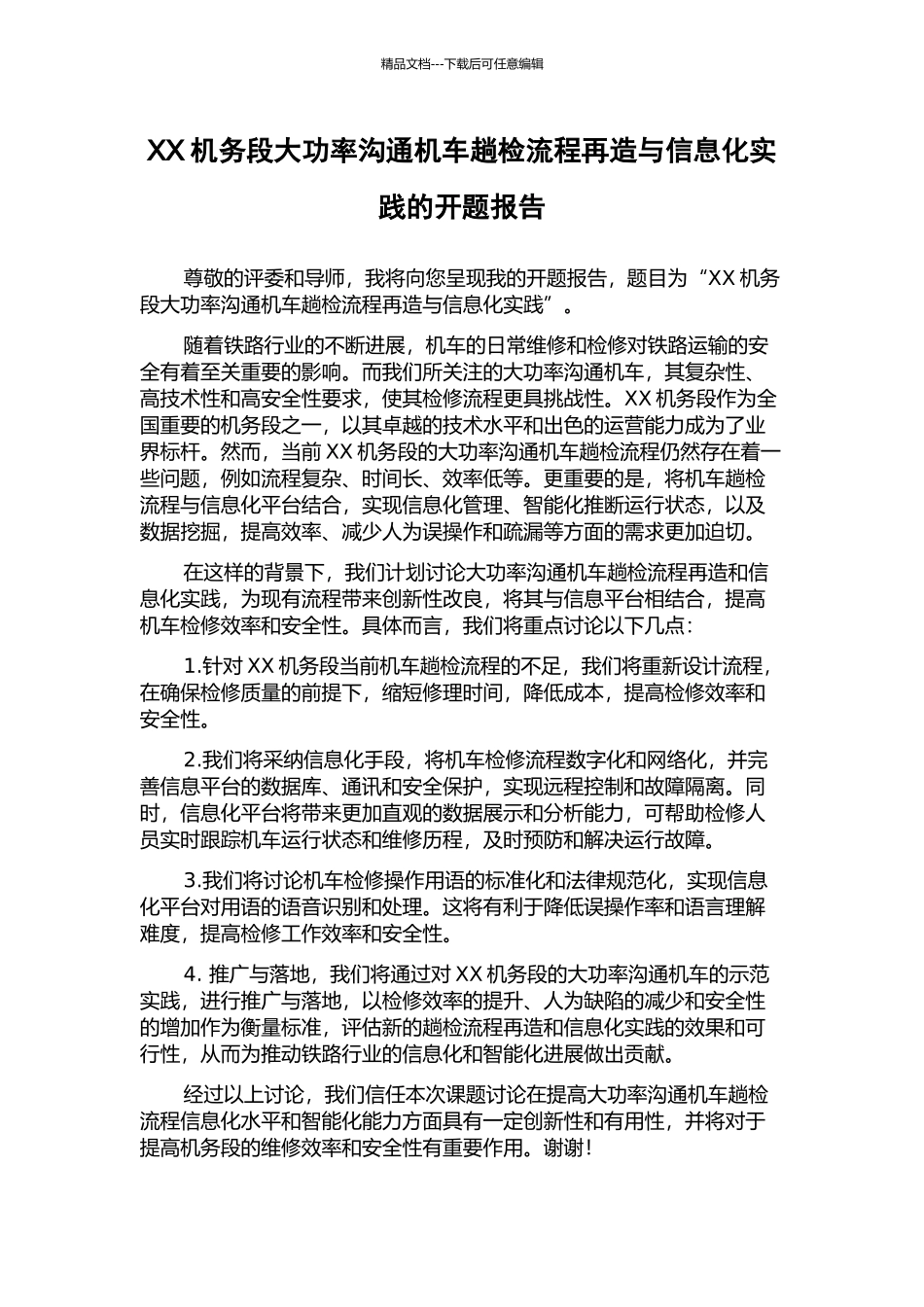 XX机务段大功率交流机车趟检流程再造与信息化实践的开题报告_第1页