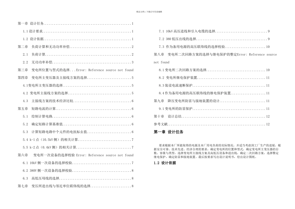 XX机械厂降压变电所的电气设计_第1页