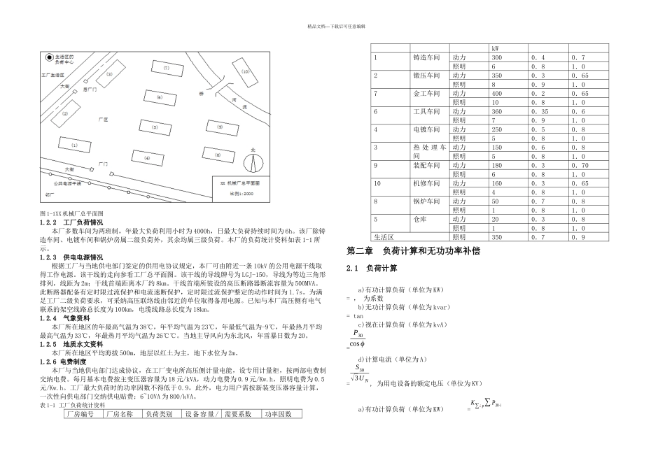 XX机械厂降压变电所的电气设计_第2页
