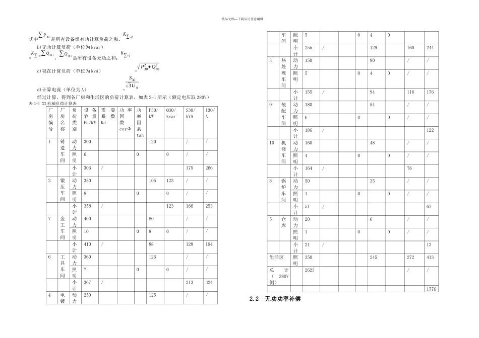 XX机械厂降压变电所的电气设计_第3页