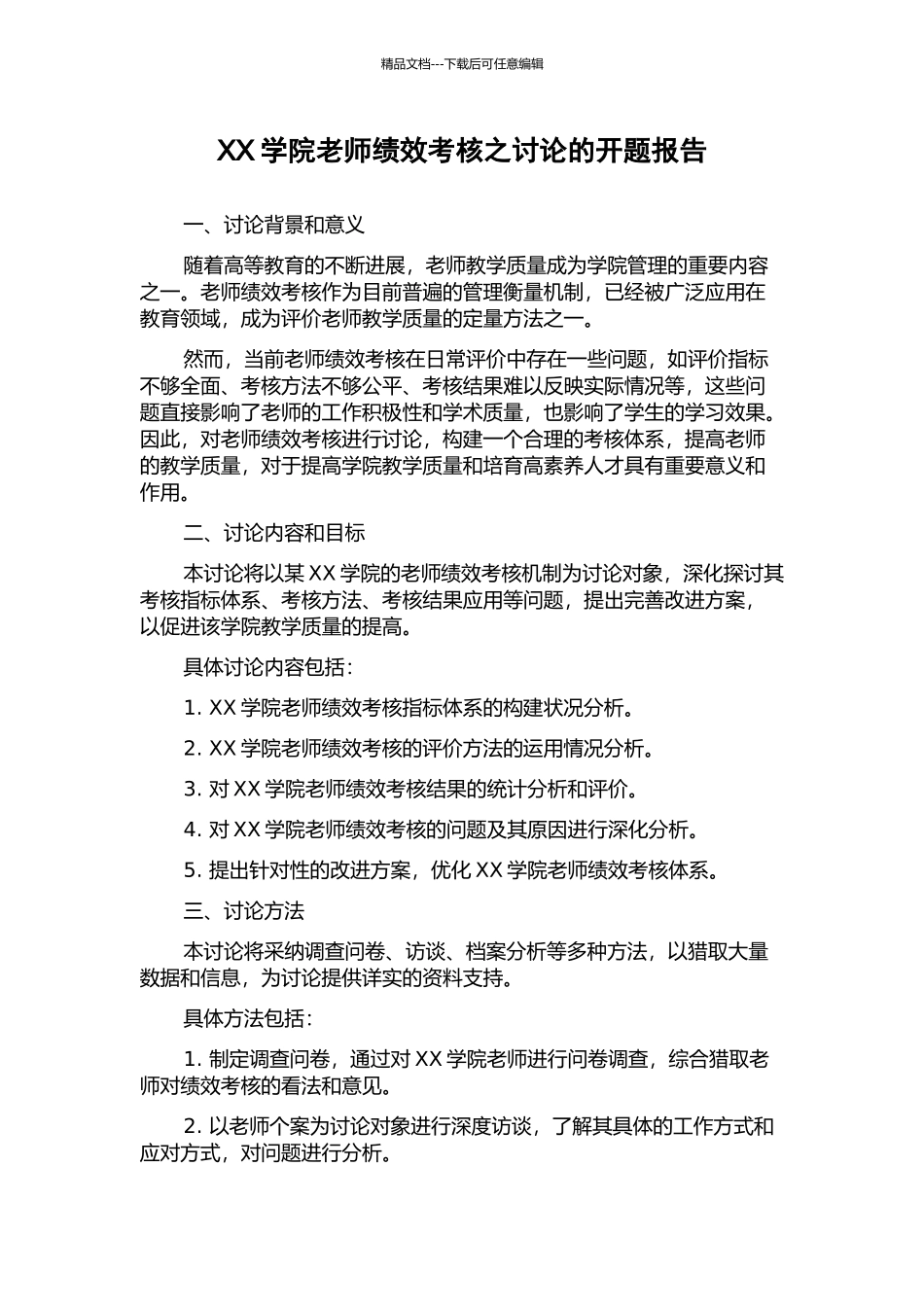 XX学院教师绩效考核之研究的开题报告_第1页
