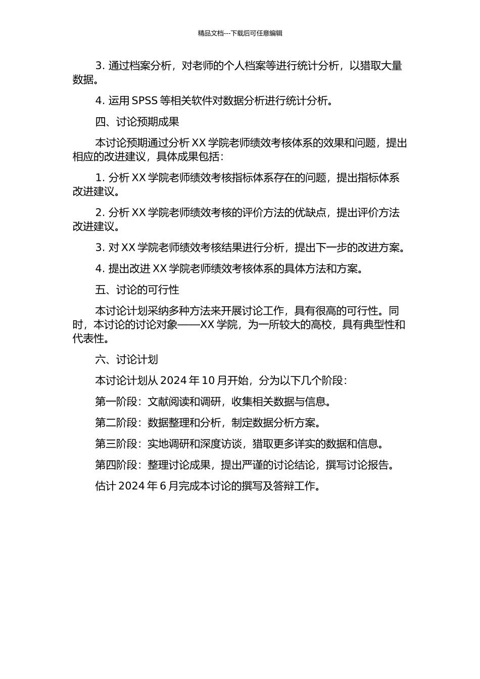 XX学院教师绩效考核之研究的开题报告_第2页