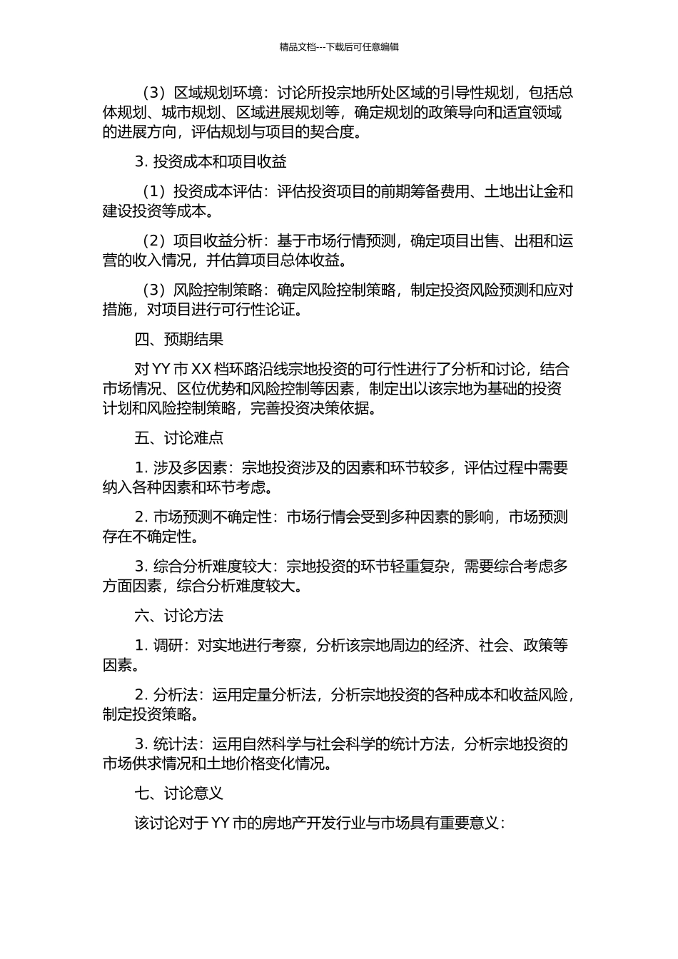 XX档环路宗地投资可行性研究报告的开题报告_第2页