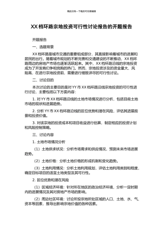 XX档环路宗地投资可行性研究报告的开题报告