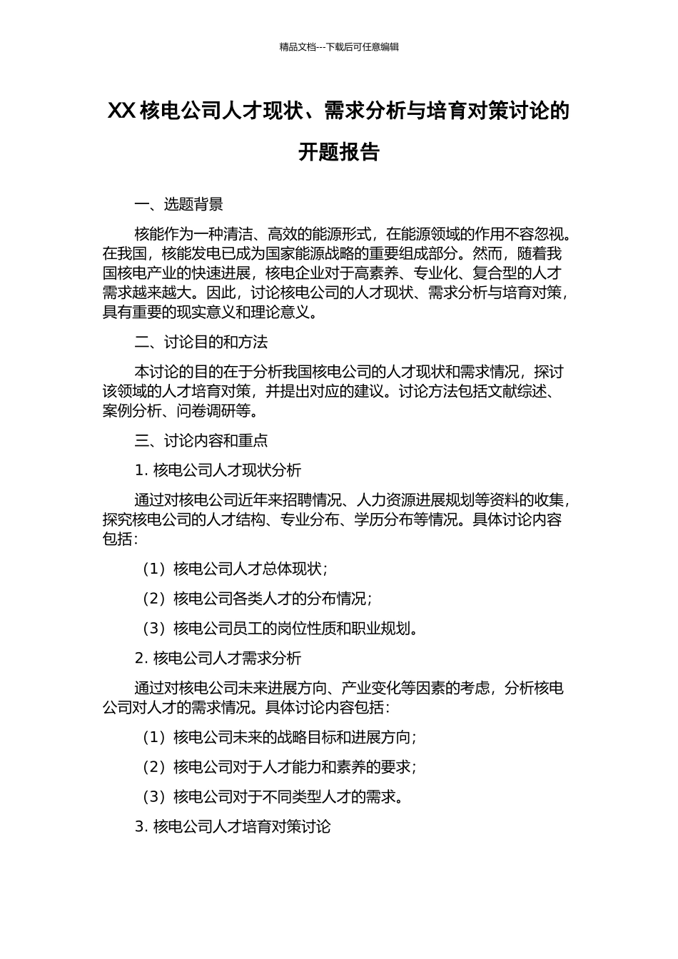 XX核电公司人才现状、需求分析与培养对策研究的开题报告_第1页