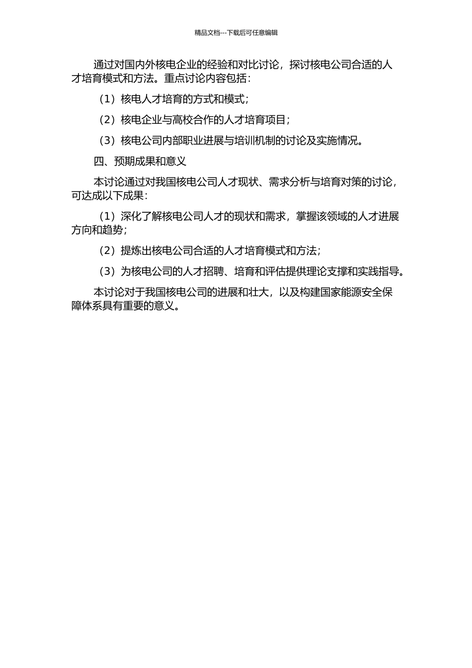 XX核电公司人才现状、需求分析与培养对策研究的开题报告_第2页