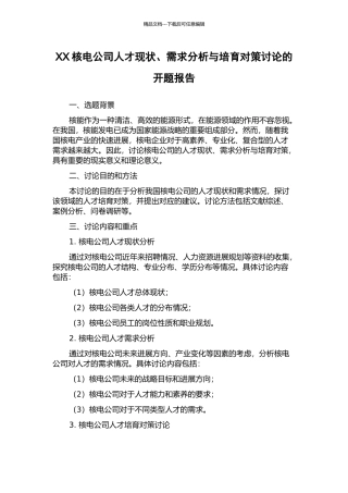 XX核电公司人才现状、需求分析与培养对策研究的开题报告