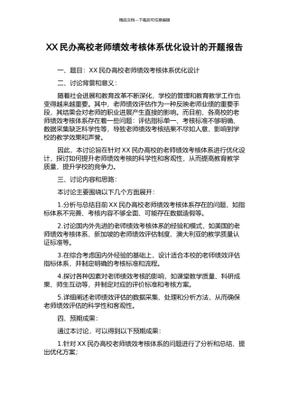 XX民办高校教师绩效考核体系优化设计的开题报告