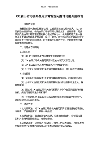 XX油田公司机关费用预算管理问题研究的开题报告