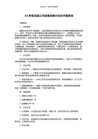 XX桥梁加固公司发展战略研究的开题报告