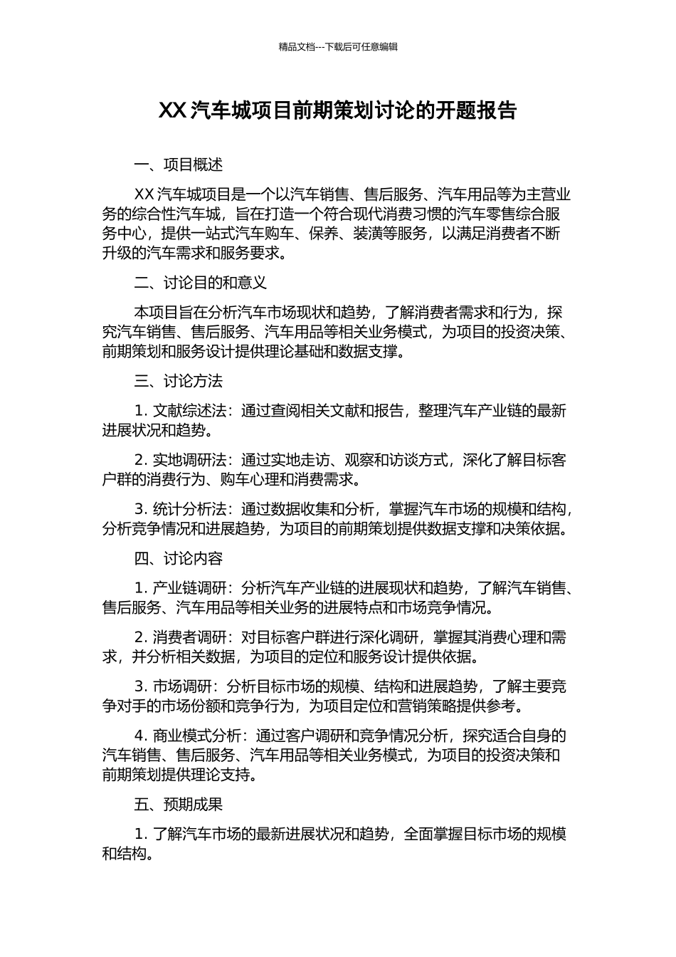 XX汽车城项目前期策划研究的开题报告_第1页