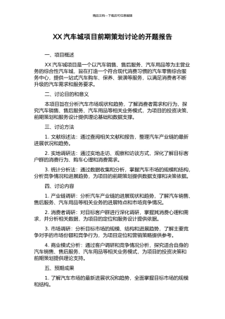 XX汽车城项目前期策划研究的开题报告