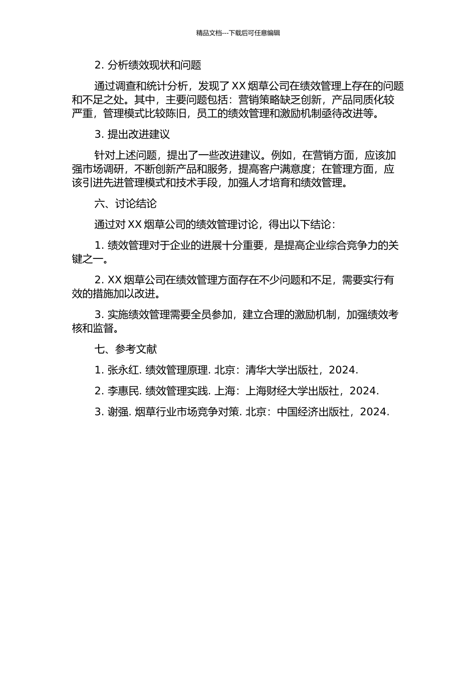 XX烟草公司绩效管理研究中期报告_第2页