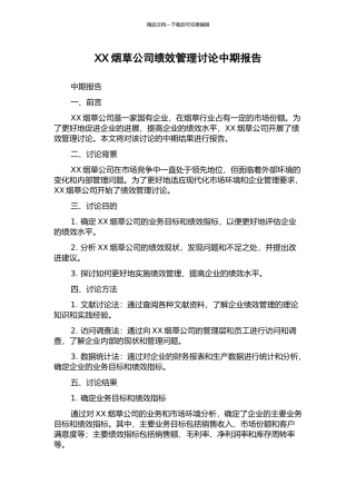 XX烟草公司绩效管理研究中期报告