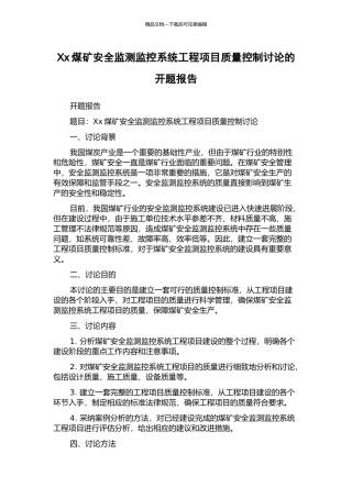 Xx煤矿安全监测监控系统工程项目质量控制研究的开题报告