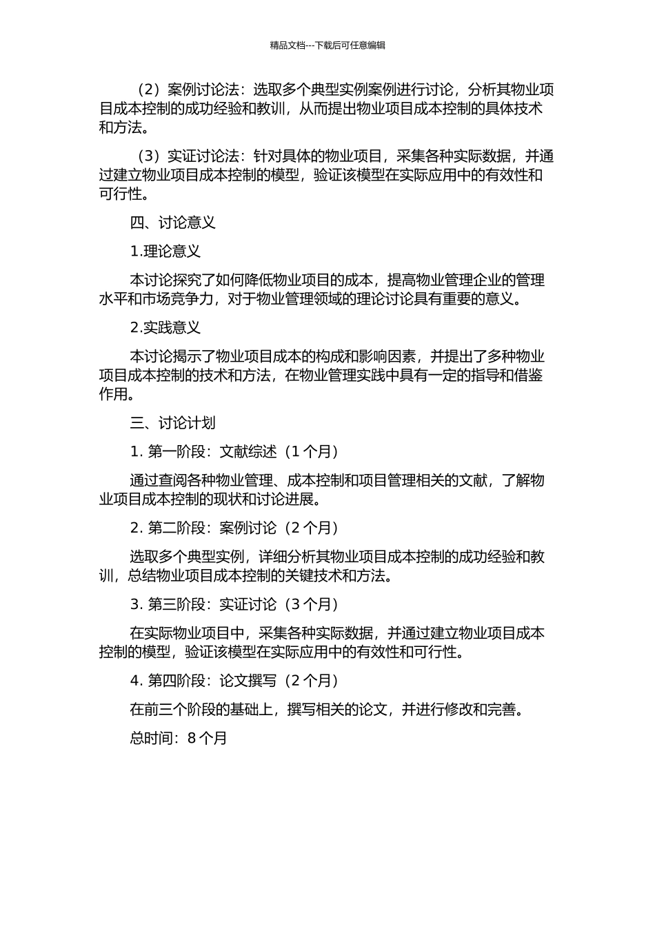 XX物业项目成本控制的开题报告_第2页