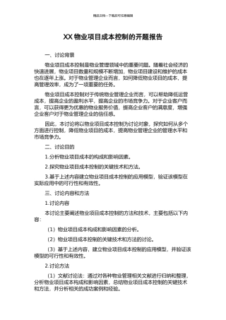 XX物业项目成本控制的开题报告