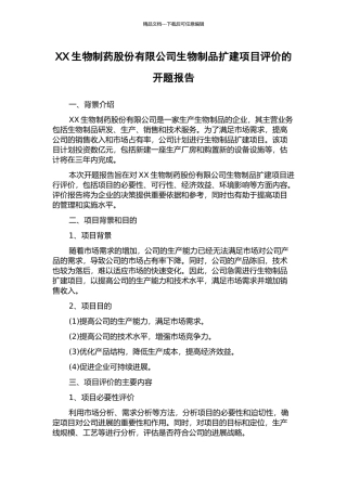 XX生物制药股份有限公司生物制品扩建项目评价的开题报告