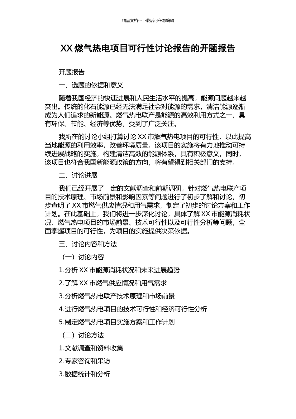 XX燃气热电项目可行性研究报告的开题报告_第1页