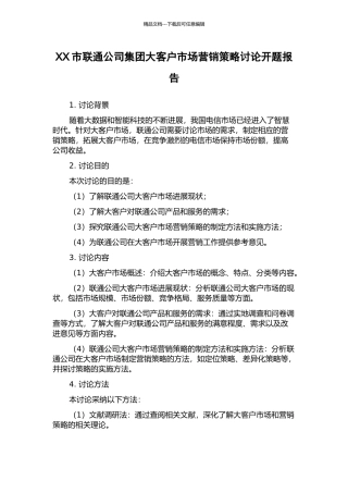 XX市联通公司集团大客户市场营销策略研究开题报告