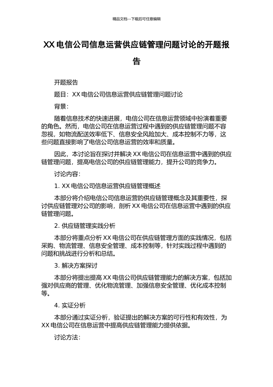 XX电信公司信息运营供应链管理问题研究的开题报告_第1页