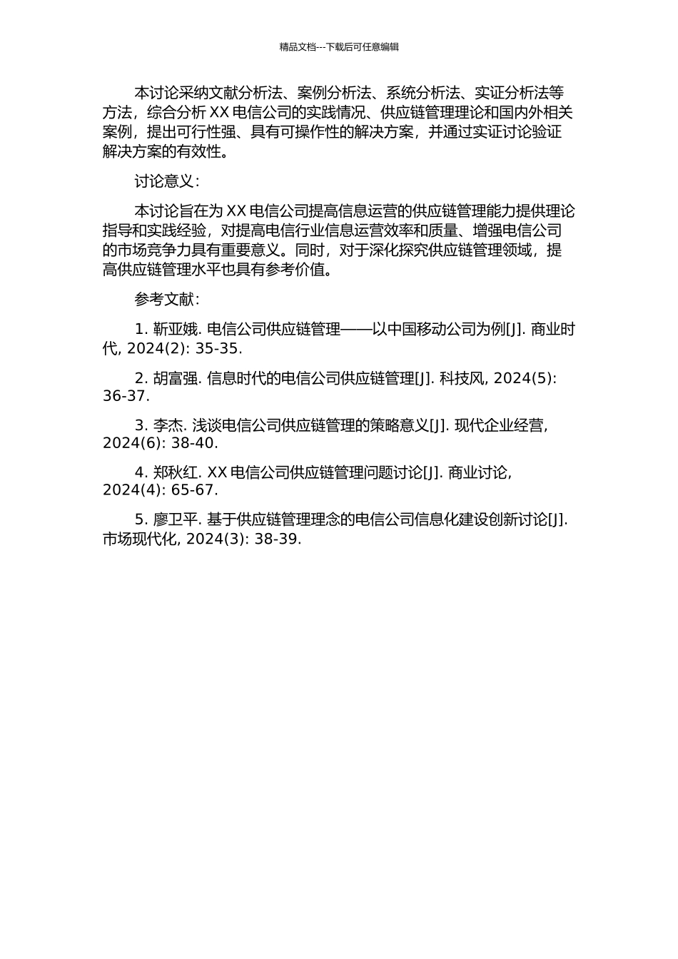 XX电信公司信息运营供应链管理问题研究的开题报告_第2页