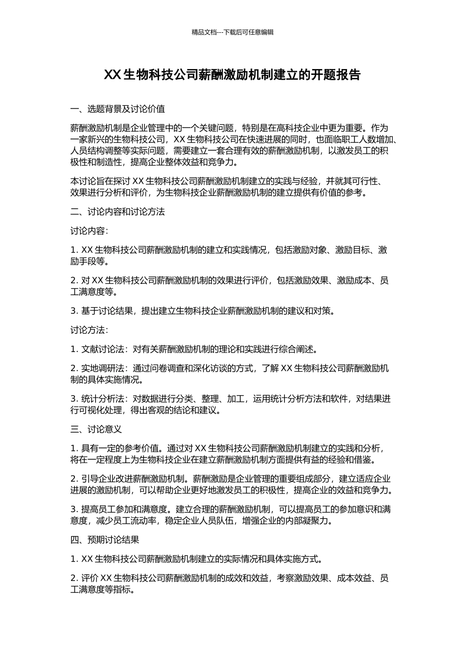 XX生物科技公司薪酬激励机制建立的开题报告_第1页