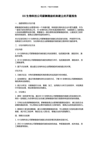 XX生物科技公司薪酬激励机制建立的开题报告