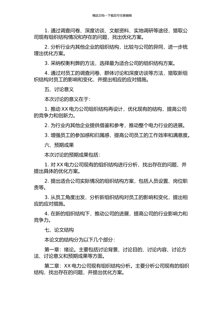 XX电力公司组织结构再设计的开题报告_第2页