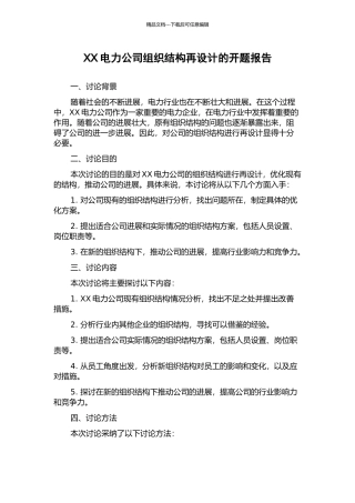 XX电力公司组织结构再设计的开题报告