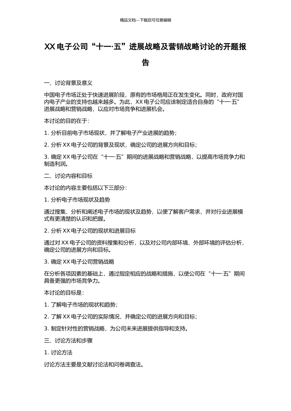 XX电子公司“十一·五”发展战略及营销战略研究的开题报告_第1页