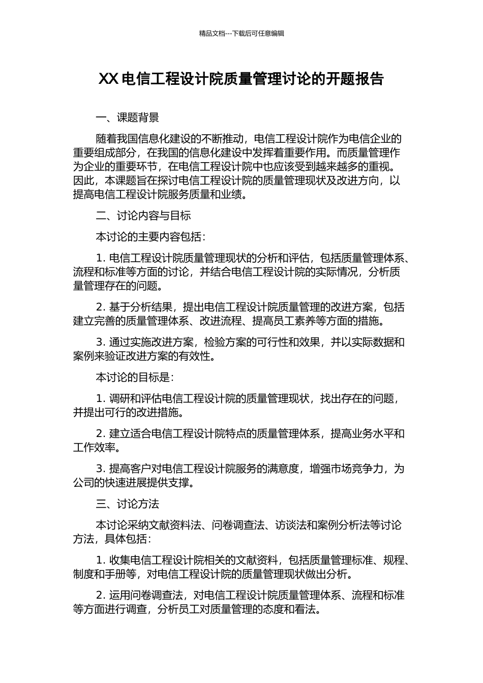 XX电信工程设计院质量管理研究的开题报告_第1页