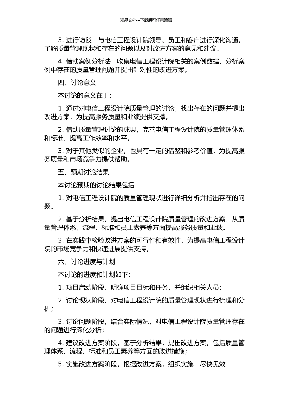 XX电信工程设计院质量管理研究的开题报告_第2页