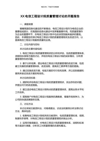 XX电信工程设计院质量管理研究的开题报告