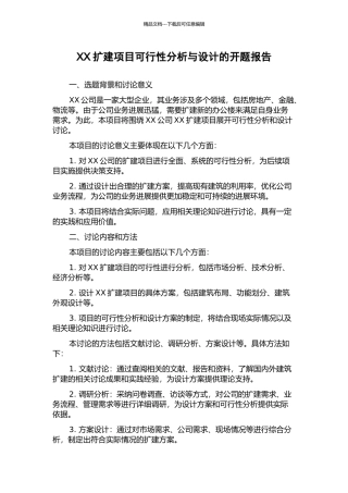 XX扩建项目可行性分析与设计的开题报告