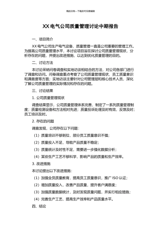 XX电气公司质量管理研究中期报告