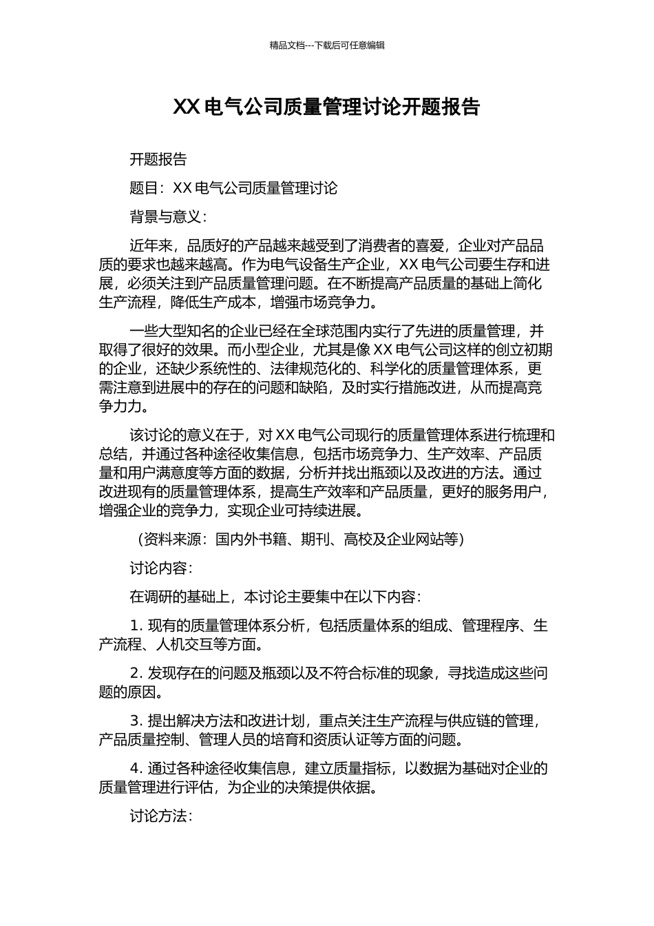 XX电气公司质量管理研究开题报告_第1页