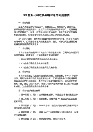 XX盐业公司发展战略研究的开题报告
