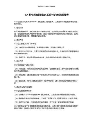 XX相位控制及稳定系统研究的开题报告