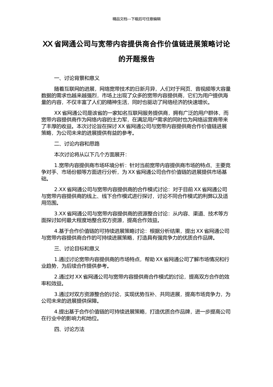 XX省网通公司与宽带内容提供商合作价值链发展策略研究的开题报告_第1页