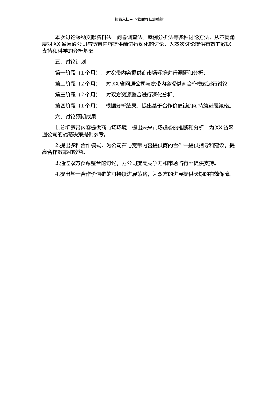 XX省网通公司与宽带内容提供商合作价值链发展策略研究的开题报告_第2页
