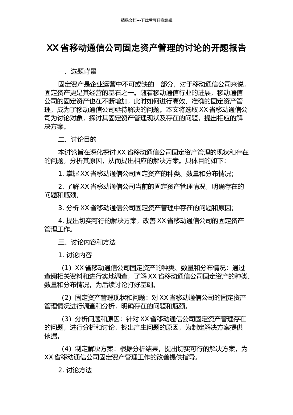 XX省移动通信公司固定资产管理的研究的开题报告_第1页