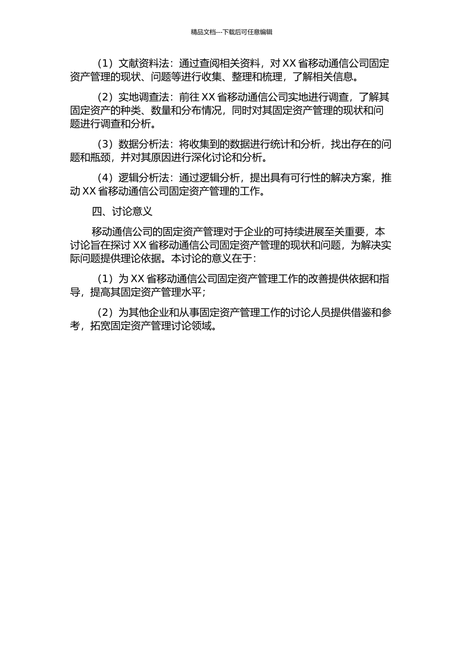 XX省移动通信公司固定资产管理的研究的开题报告_第2页